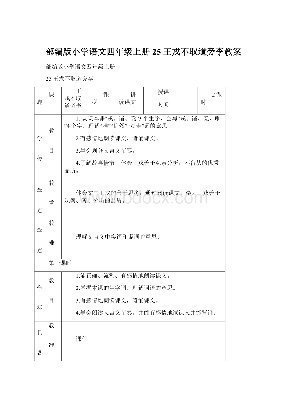 部编版小学语文四年级上册25 王戎不取道旁李教案Word文件下载.docx_第1页