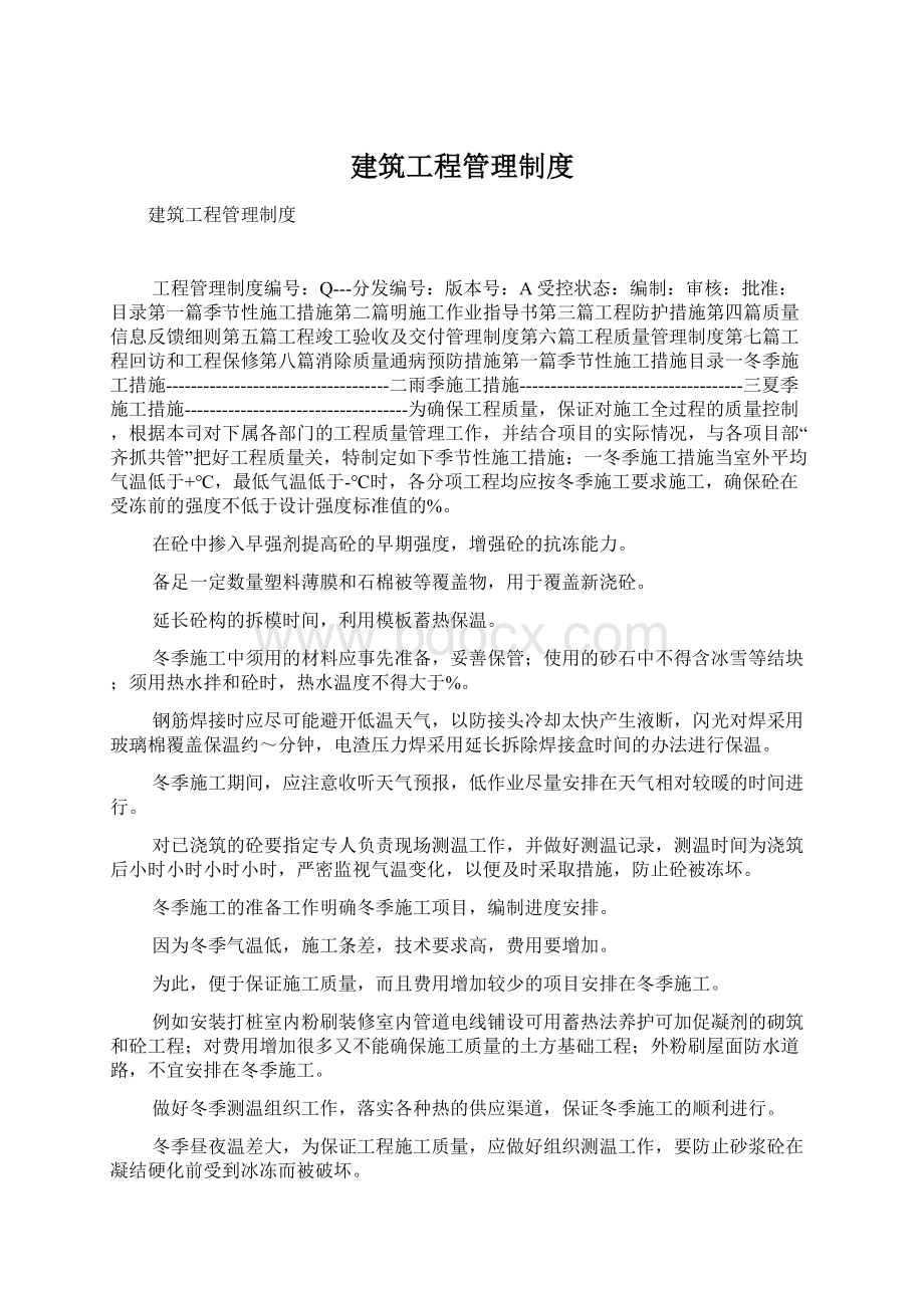 建筑工程管理制度Word文件下载.docx