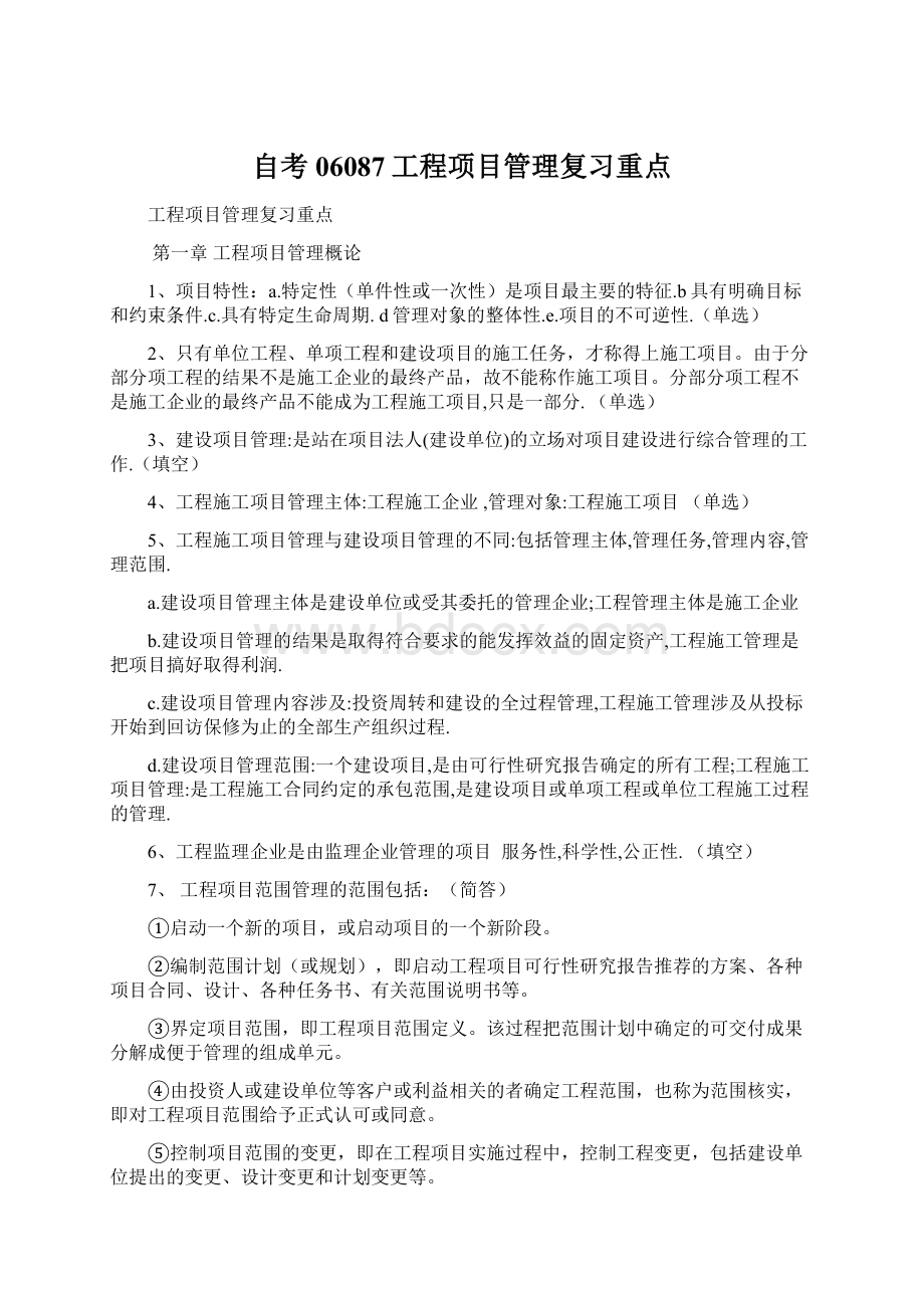 自考06087工程项目管理复习重点Word文件下载.docx