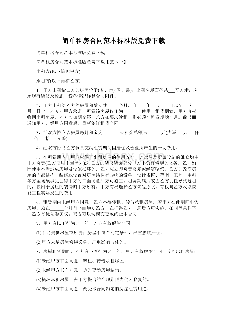 简单租房合同范本标准版免费下载Word格式.docx