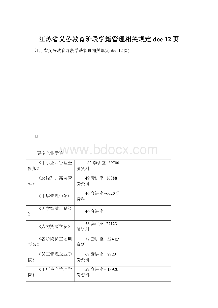 江苏省义务教育阶段学籍管理相关规定doc 12页文档格式.docx