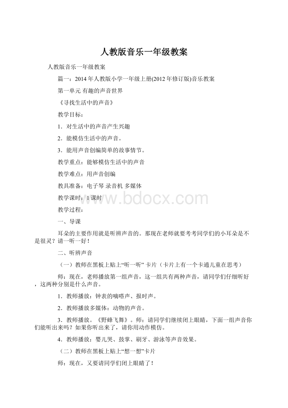 人教版音乐一年级教案.docx