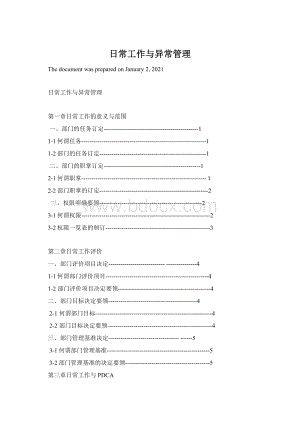 日常工作与异常管理.docx