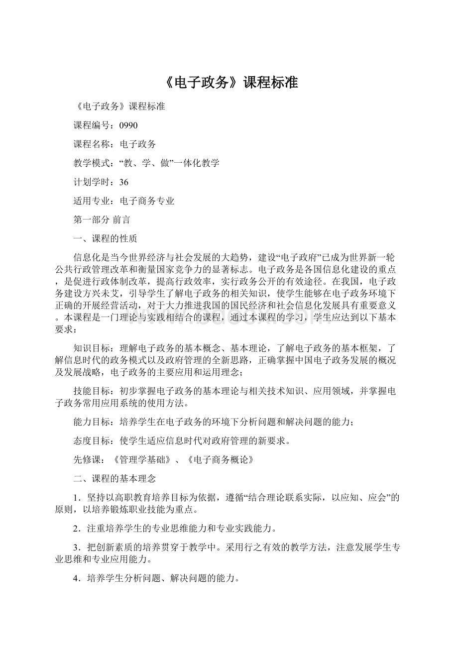 《电子政务》课程标准.docx