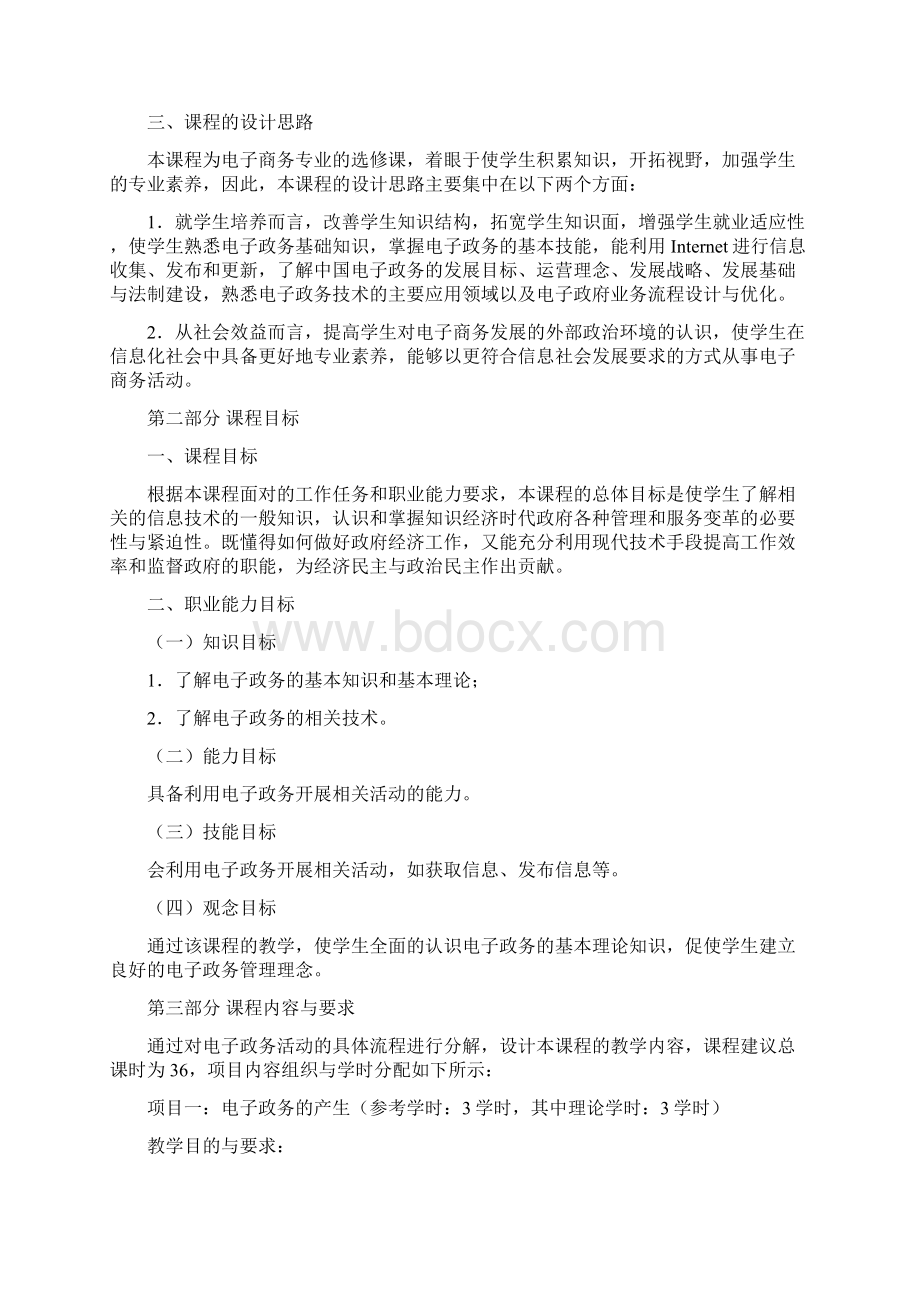 《电子政务》课程标准文档格式.docx_第2页