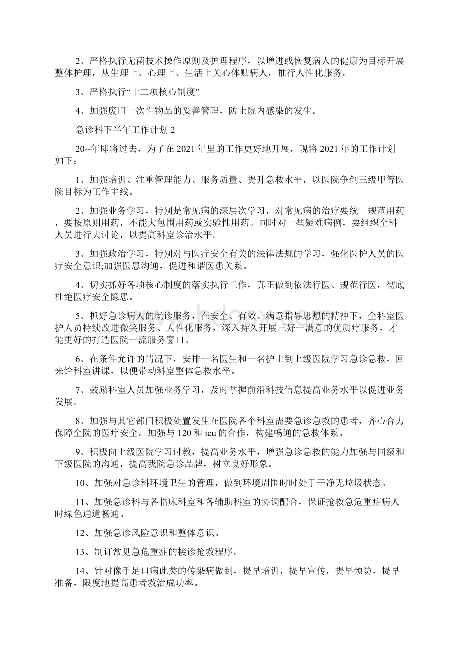 急诊科下半年工作计划.docx_第2页