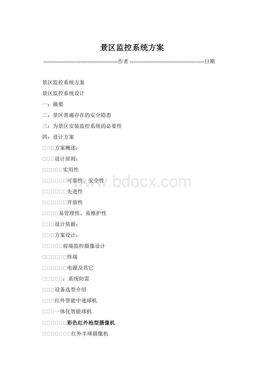 景区监控系统方案.docx