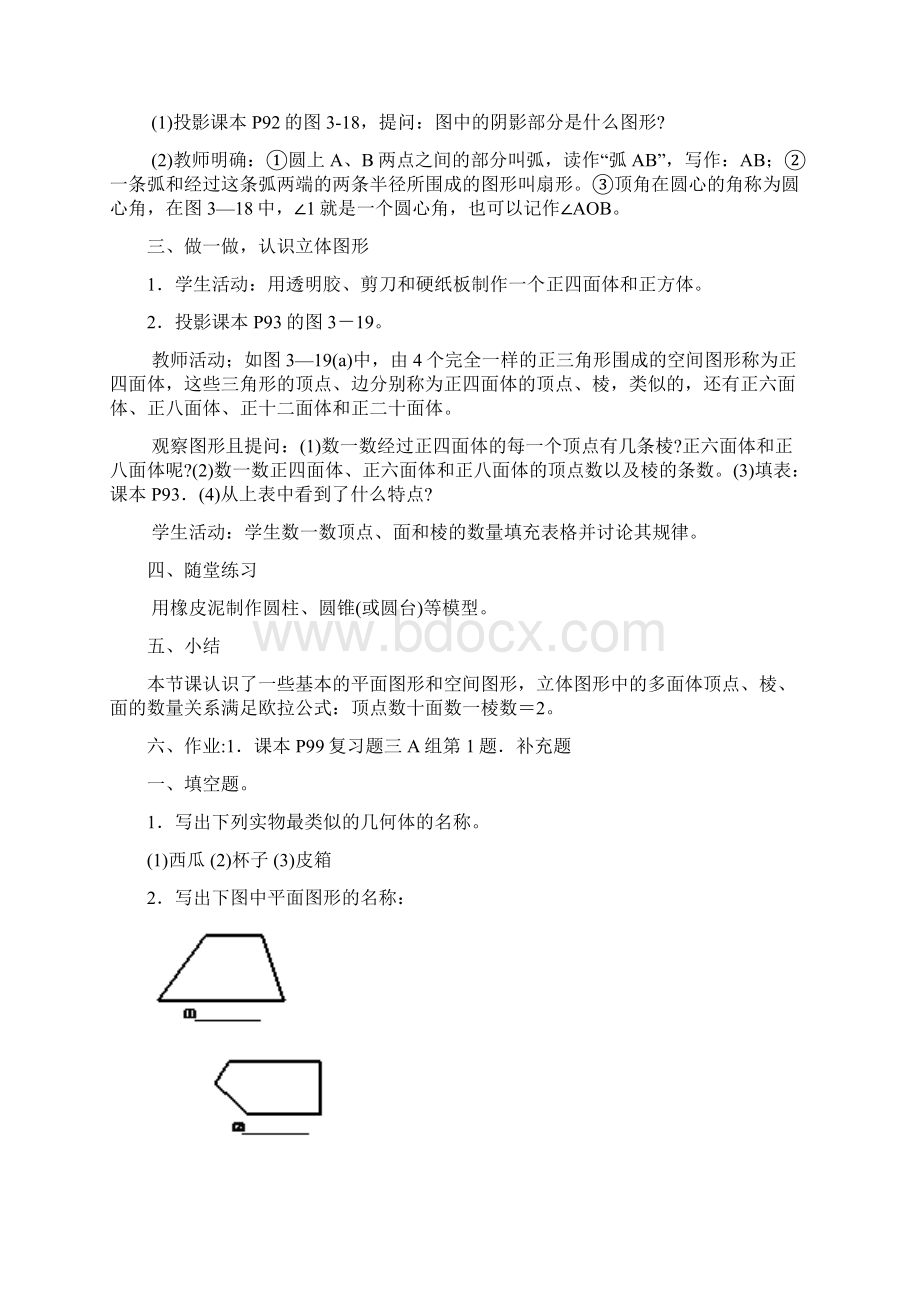 《平面图形与空间图形》教学设计.docx_第2页