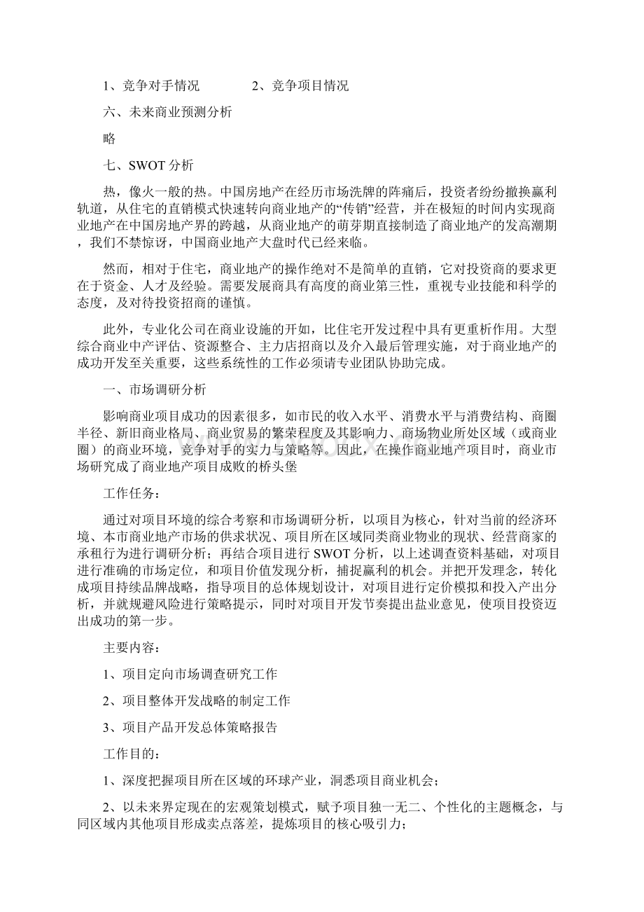 大型商业地产项目顶级策划模式Word文件下载.docx_第2页