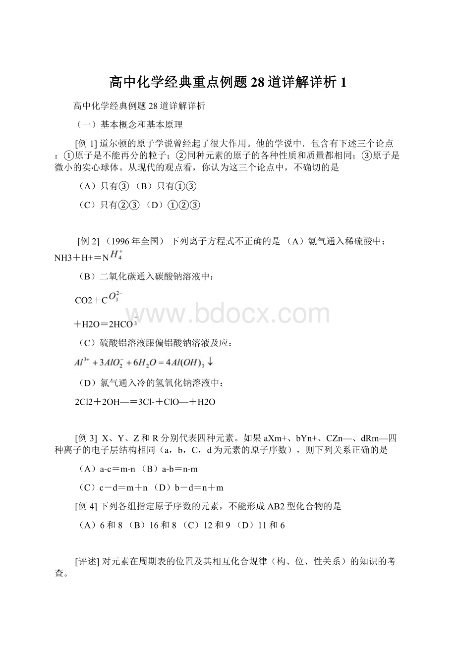 高中化学经典重点例题28道详解详析1Word文件下载.docx