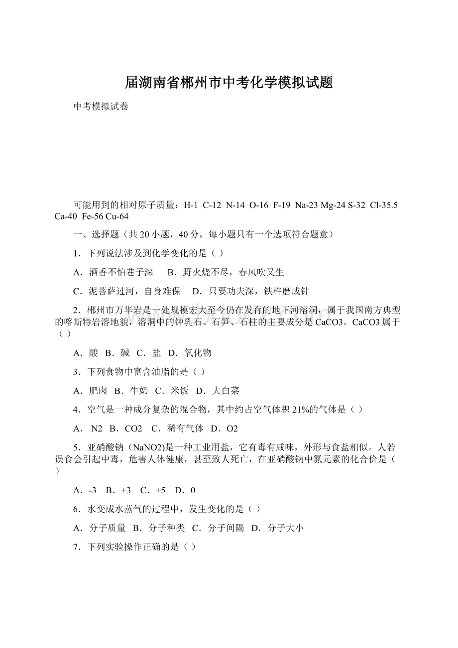 届湖南省郴州市中考化学模拟试题Word格式文档下载.docx_第1页