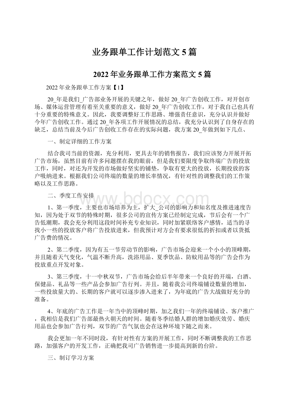 业务跟单工作计划范文5篇Word文档下载推荐.docx