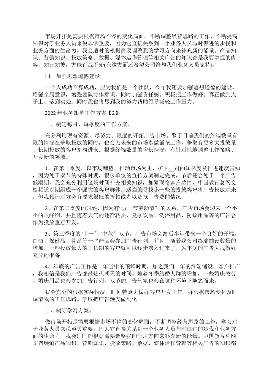 业务跟单工作计划范文5篇.docx_第2页