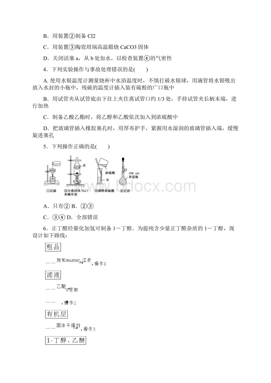 高考化学第一轮总复习全程训练课练2化学实验基本操作和实验安全.docx_第2页