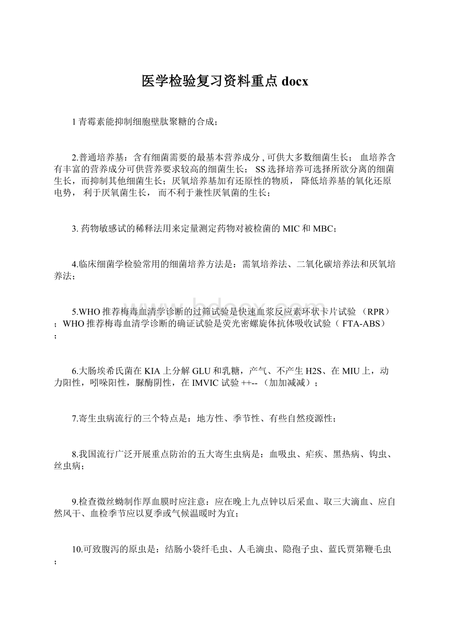 医学检验复习资料重点docx.docx_第1页