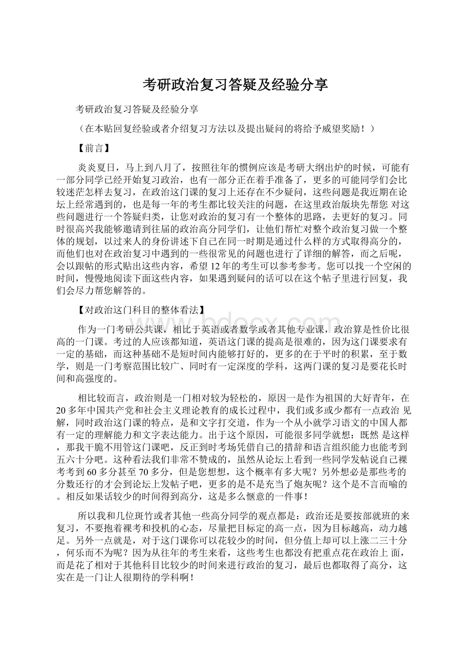 考研政治复习答疑及经验分享.docx_第1页