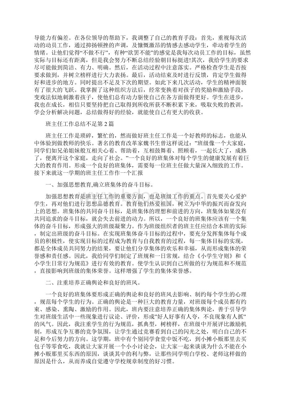 班主任工作总结不足4篇Word文档下载推荐.docx_第2页