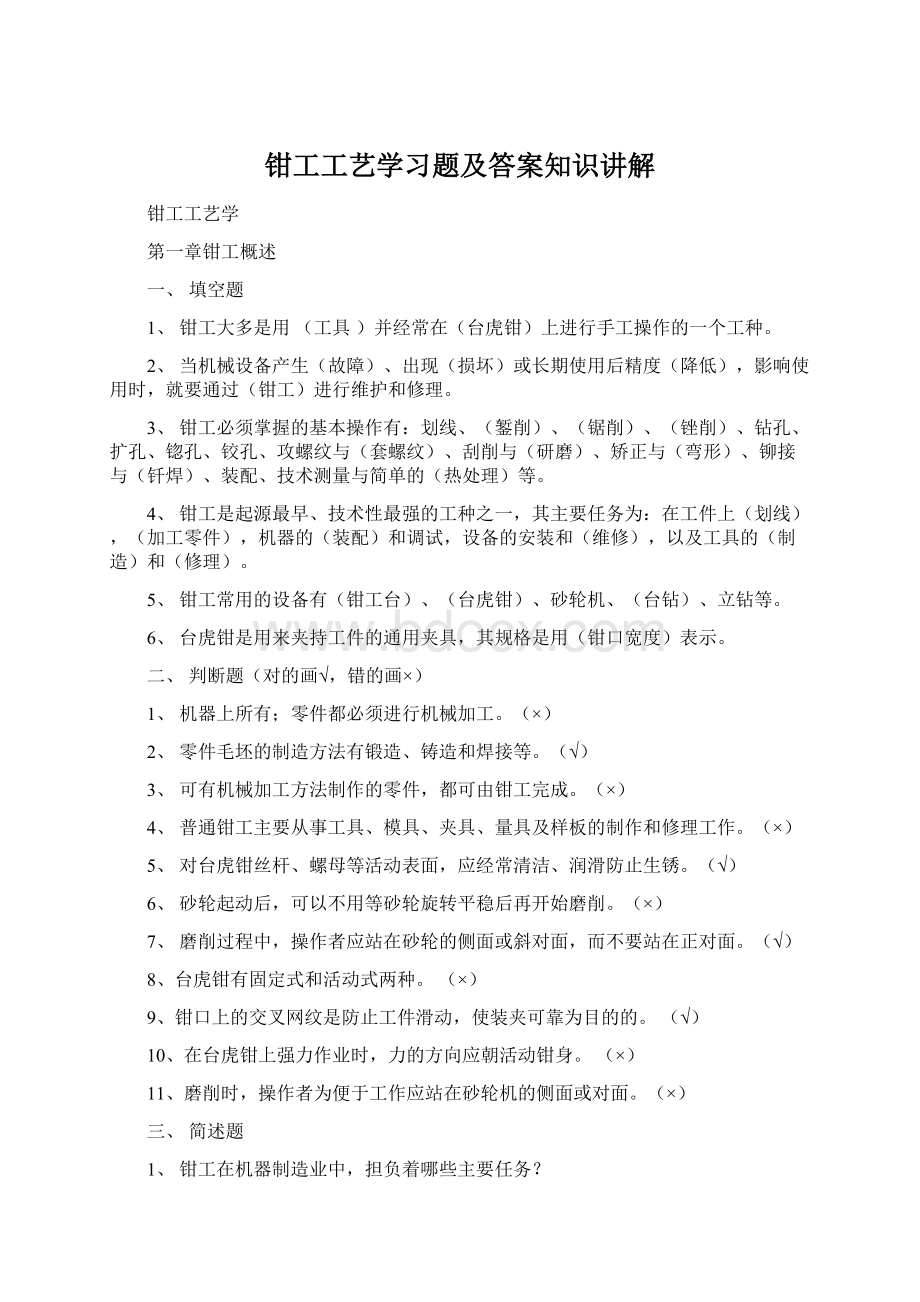 钳工工艺学习题及答案知识讲解.docx