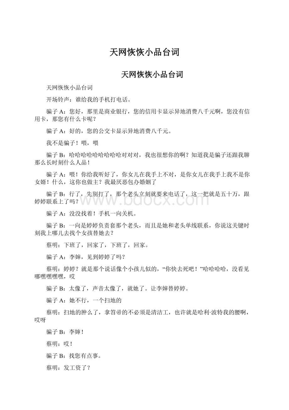 天网恢恢小品台词.docx_第1页