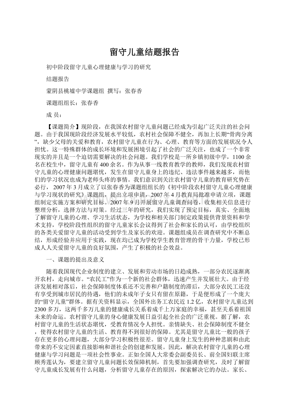 留守儿童结题报告.docx