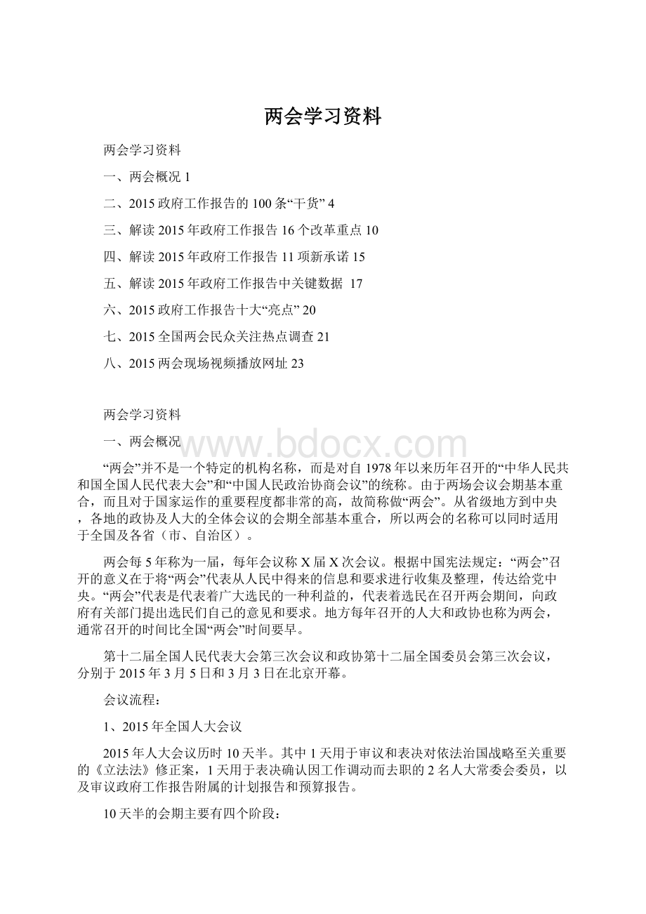 两会学习资料Word文档格式.docx