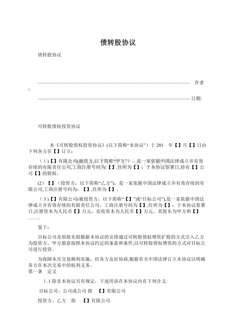 债转股协议Word文档格式.docx_第1页