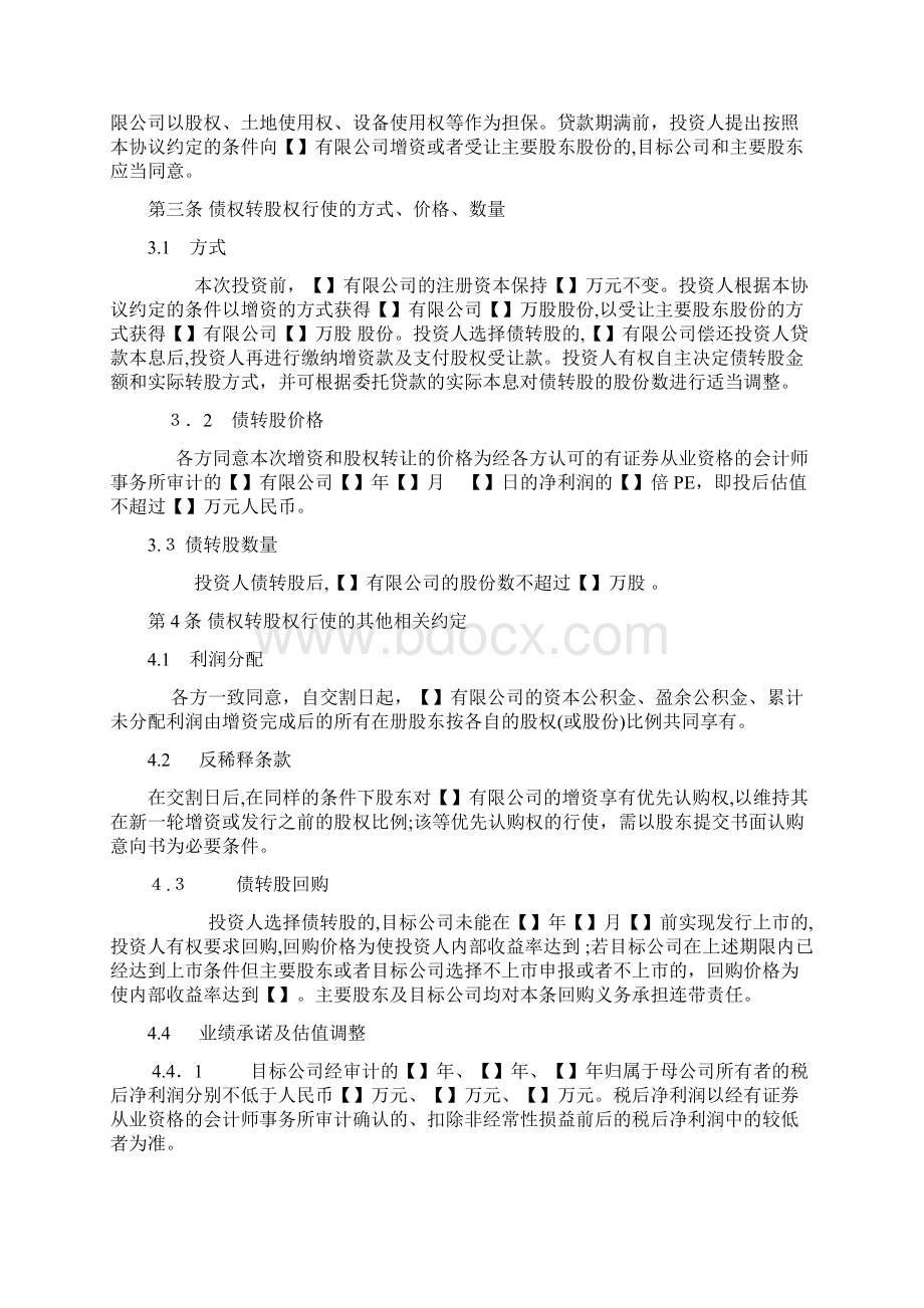 债转股协议Word文档格式.docx_第3页