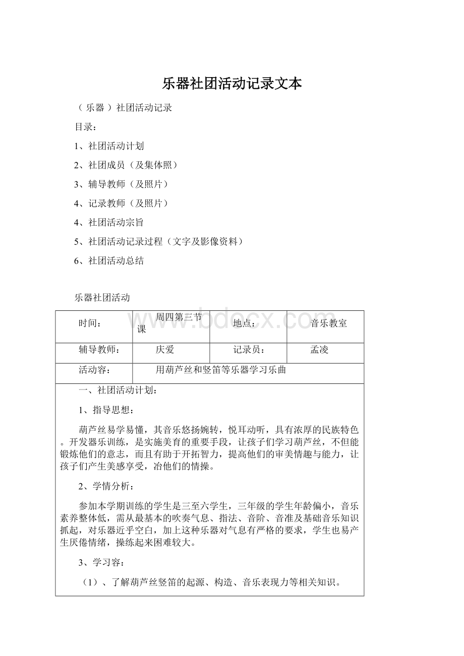 乐器社团活动记录文本Word下载.docx