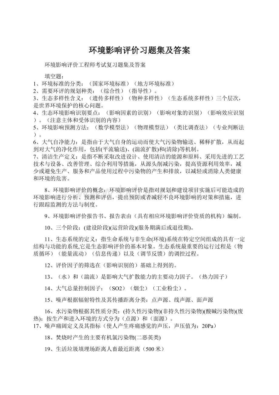 环境影响评价习题集及答案Word文档格式.docx_第1页