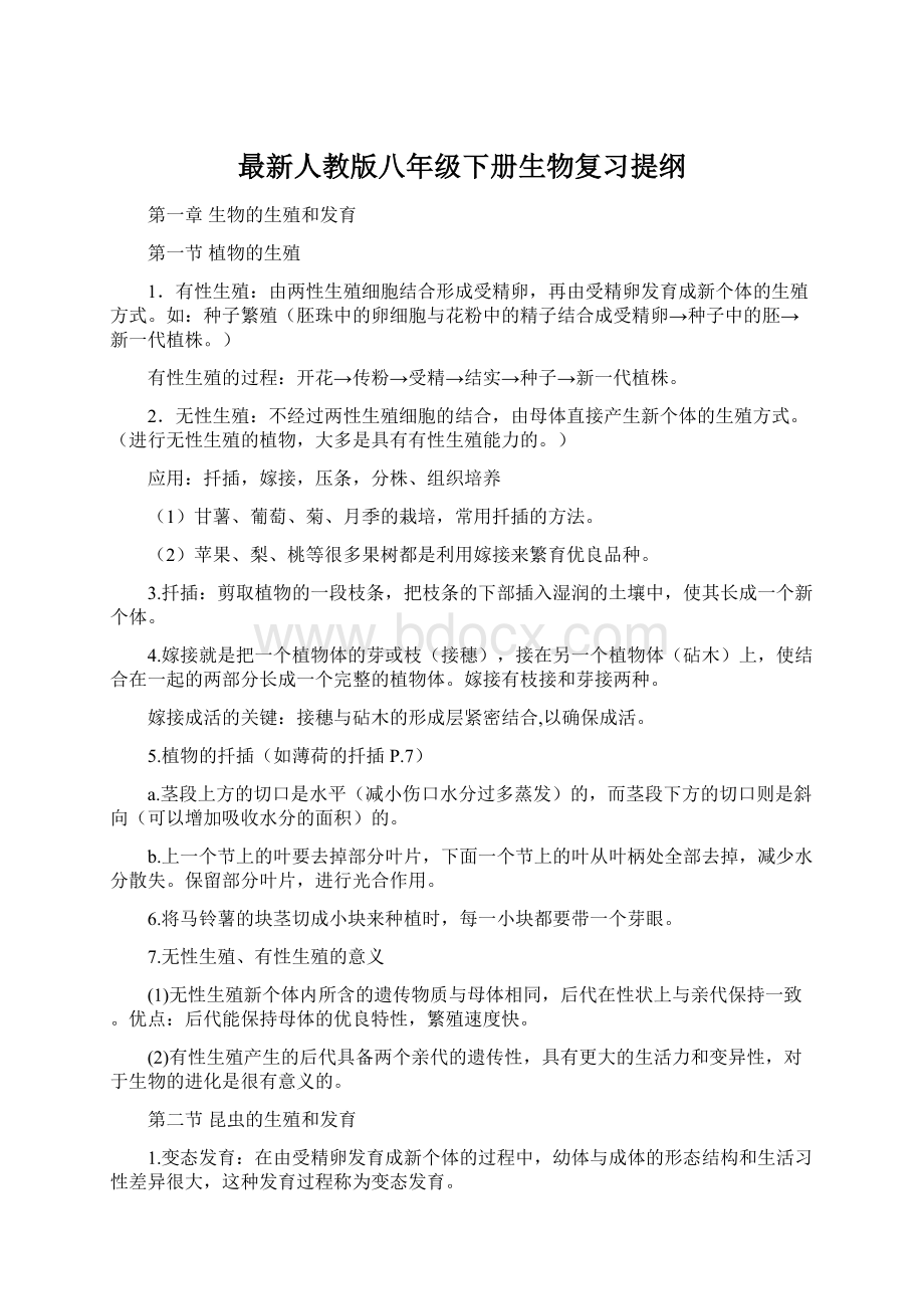 最新人教版八年级下册生物复习提纲Word文件下载.docx_第1页