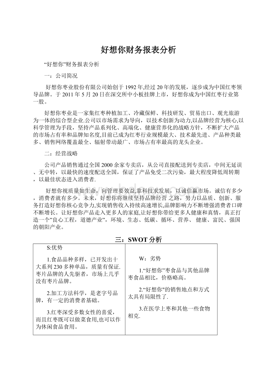 好想你财务报表分析.docx_第1页