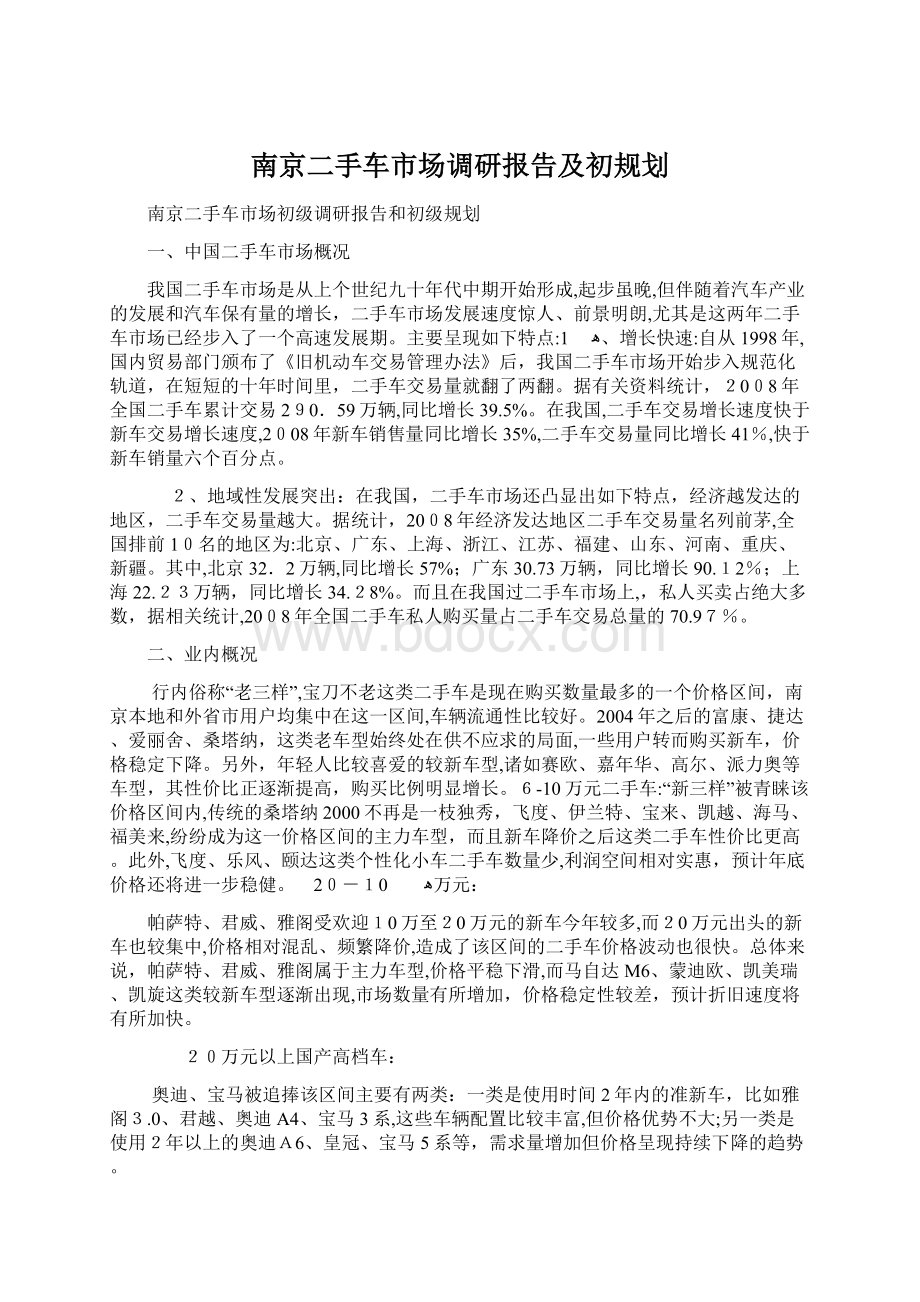 南京二手车市场调研报告及初规划.docx_第1页