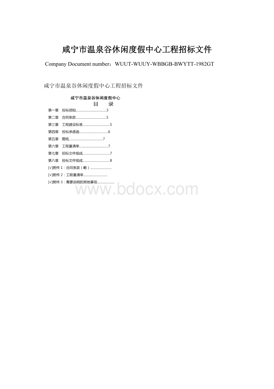 咸宁市温泉谷休闲度假中心工程招标文件Word文档下载推荐.docx_第1页