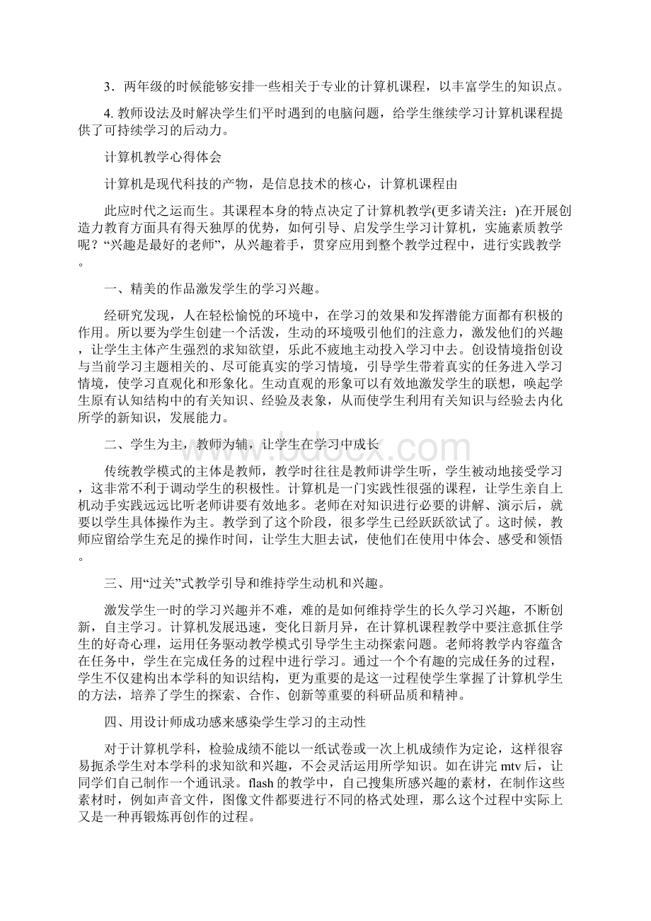 计算机教学心得体会精选多篇Word文档下载推荐.docx_第3页