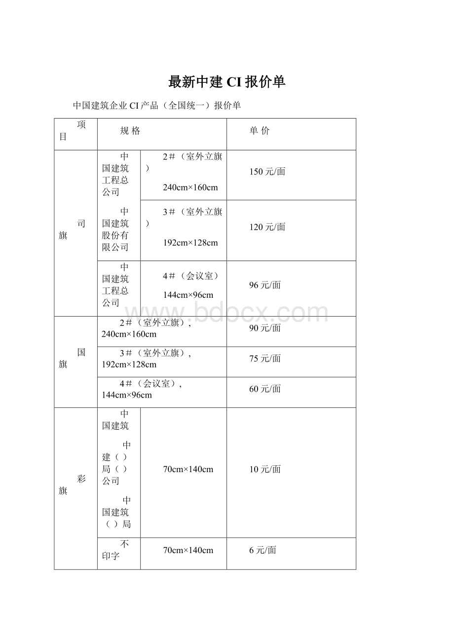 最新中建CI报价单Word文档格式.docx_第1页