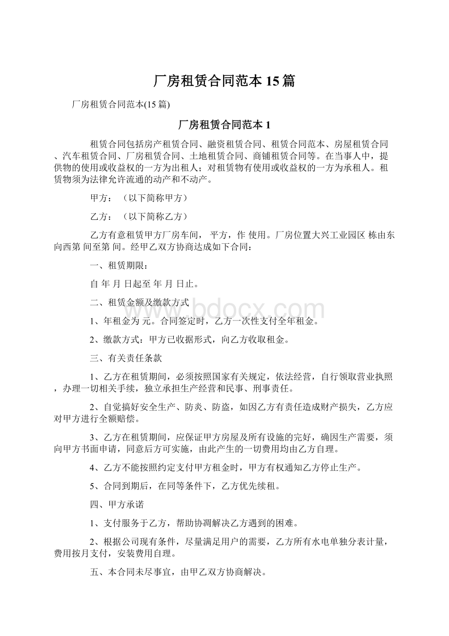 厂房租赁合同范本15篇文档格式.docx_第1页