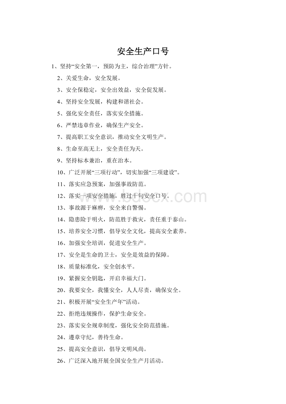 安全生产口号Word文件下载.docx_第1页