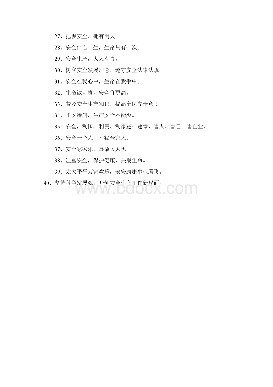 安全生产口号Word文件下载.docx_第2页