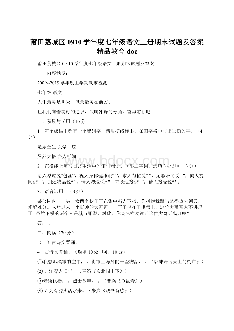 莆田荔城区0910学年度七年级语文上册期末试题及答案精品教育doc.docx