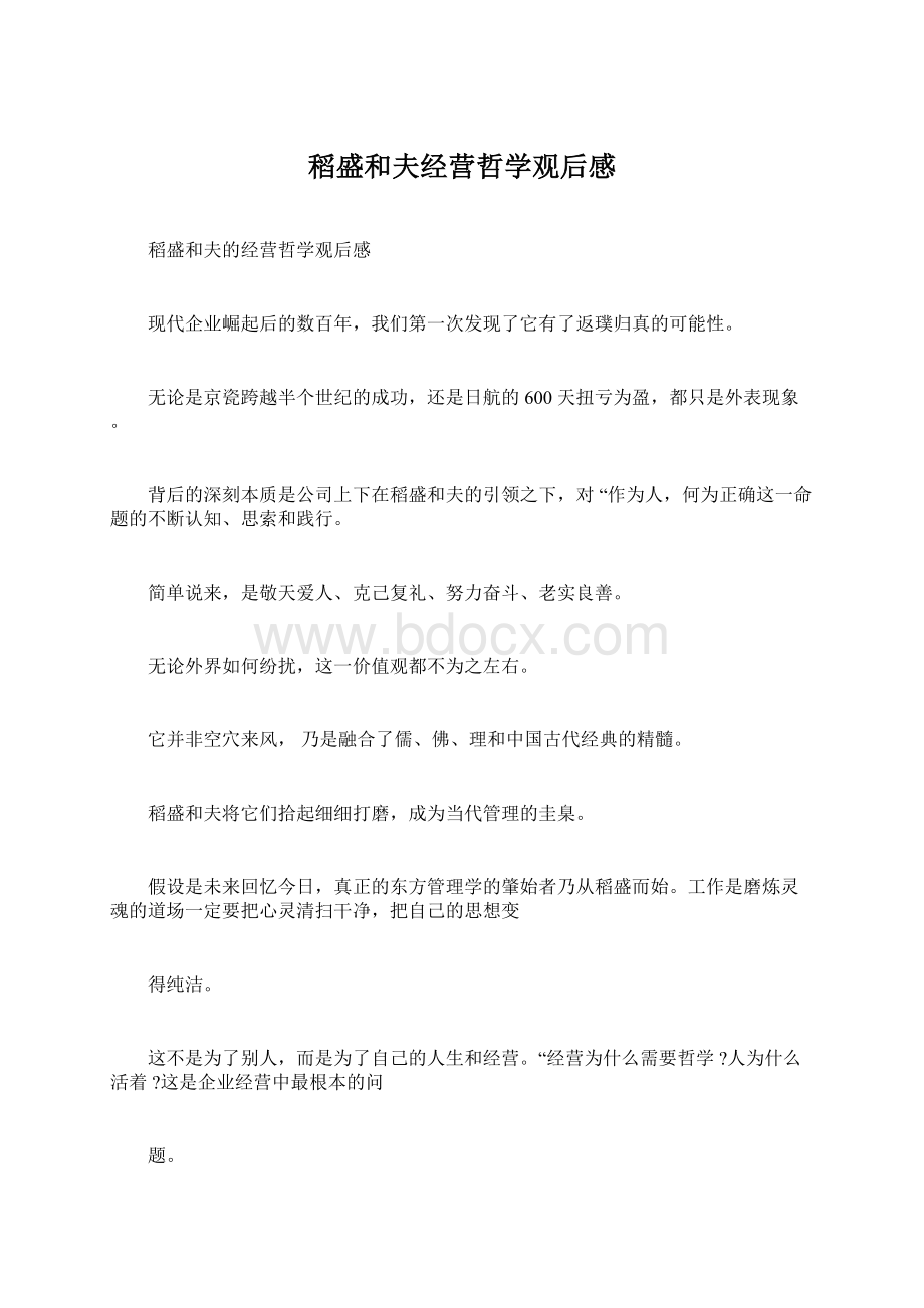 稻盛和夫经营哲学观后感Word文件下载.docx