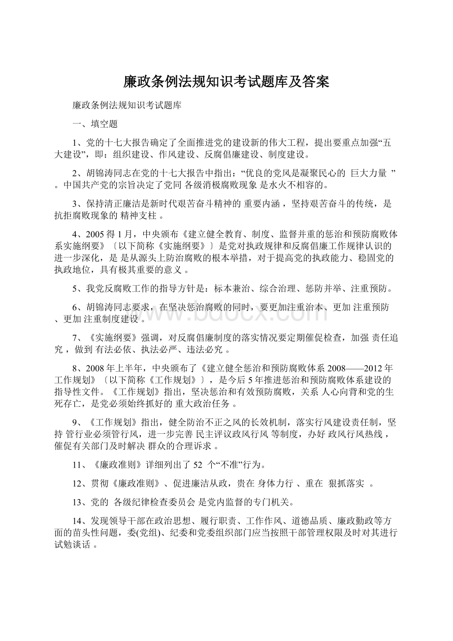 廉政条例法规知识考试题库及答案.docx