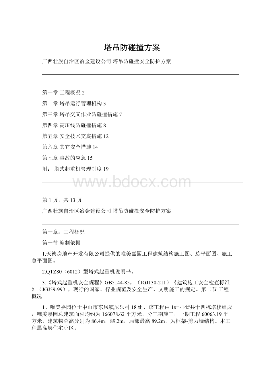 塔吊防碰撞方案.docx_第1页