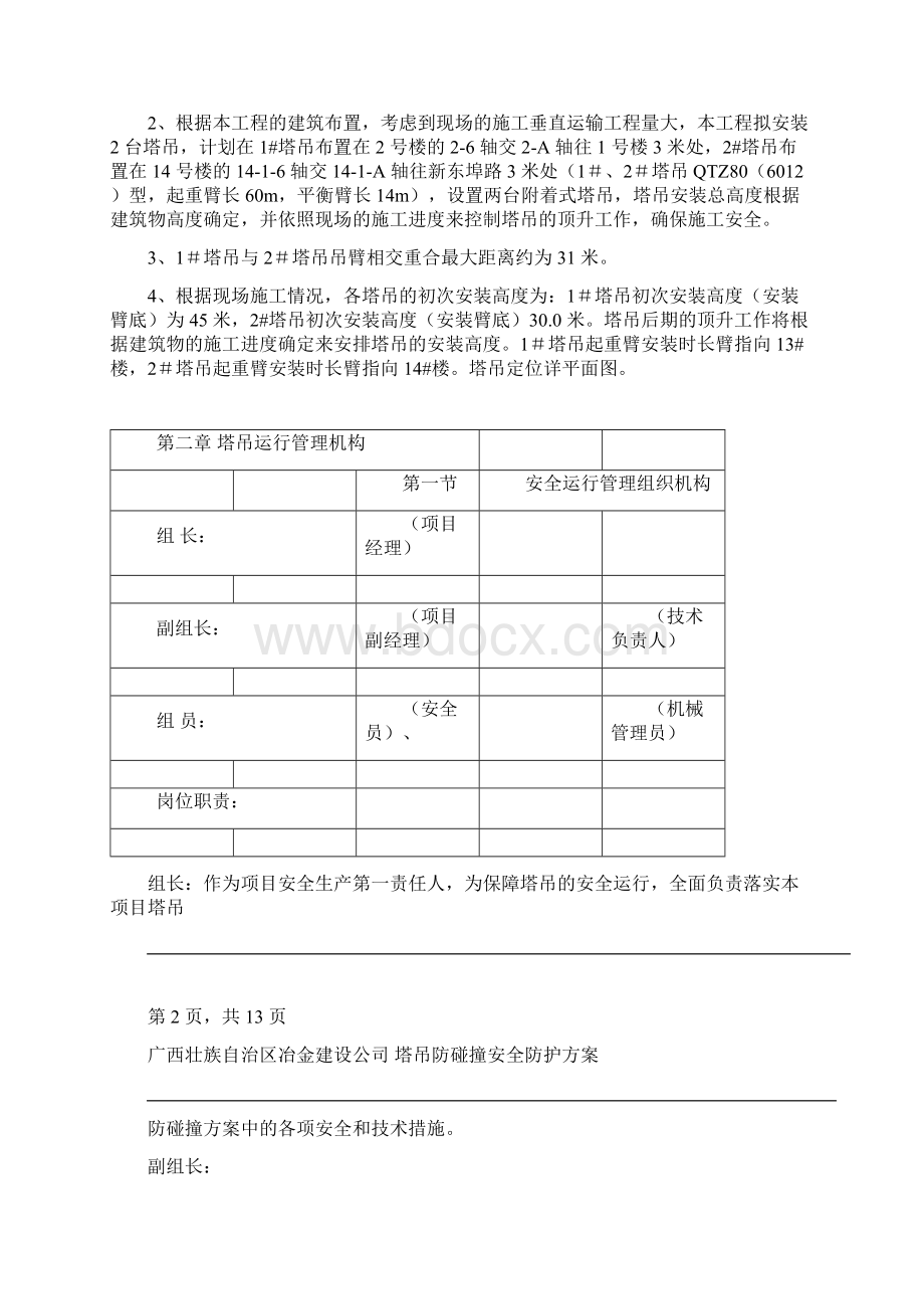 塔吊防碰撞方案.docx_第2页