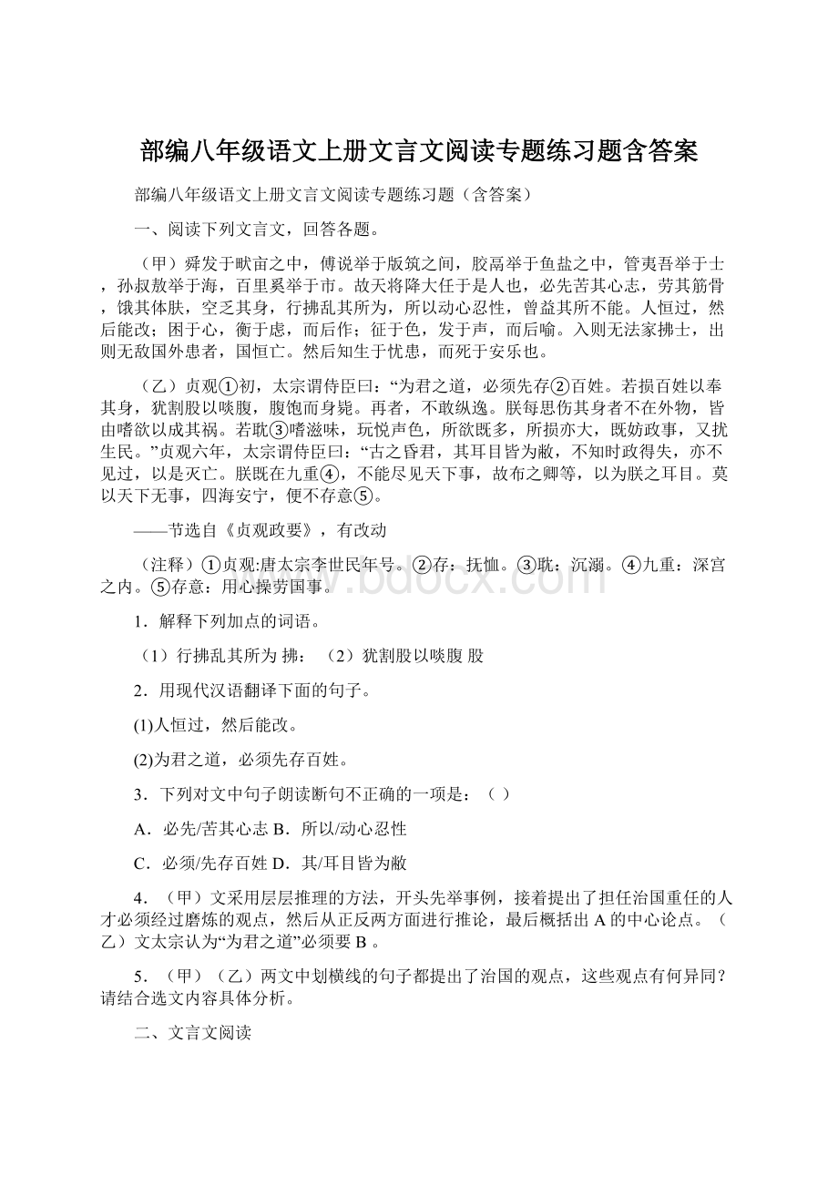 部编八年级语文上册文言文阅读专题练习题含答案.docx