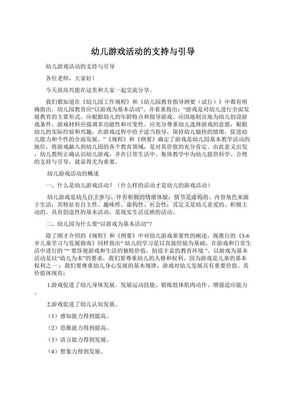 幼儿游戏活动的支持与引导Word文件下载.docx_第1页