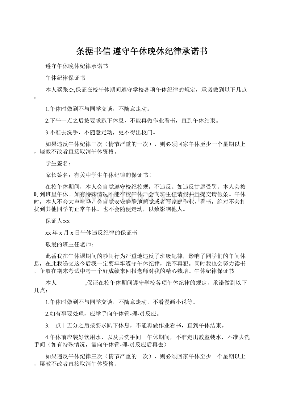 条据书信 遵守午休晚休纪律承诺书.docx_第1页