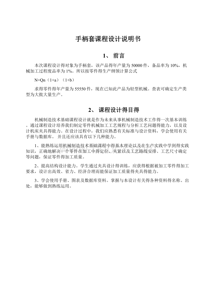 手柄套课程设计说明书Word文件下载.docx_第1页