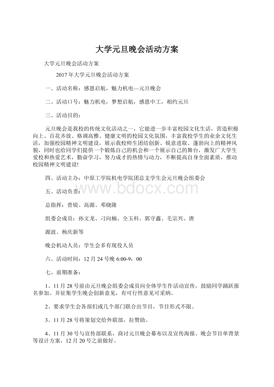 大学元旦晚会活动方案Word下载.docx