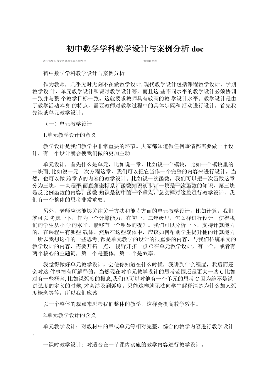 初中数学学科教学设计与案例分析docWord文档下载推荐.docx