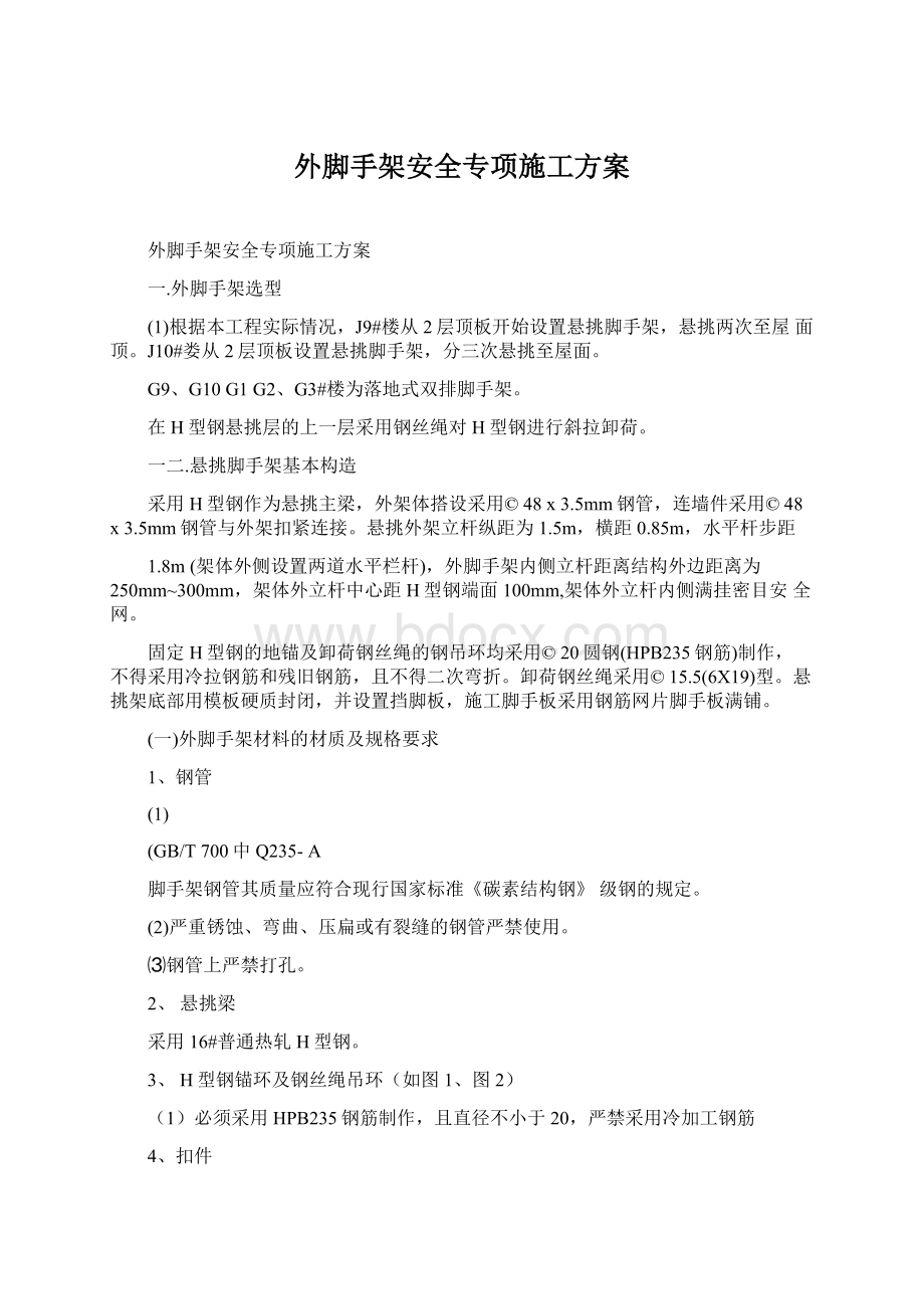 外脚手架安全专项施工方案Word下载.docx_第1页